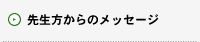 �搶������̃��b�Z�[�W