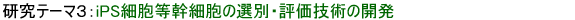 iPS�זE�����זE�̑I�ʁE�]���Z�p�̊J��