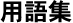 用語集