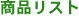 ���i���X�g