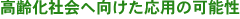 ����Љ�֌��������p�̉\��