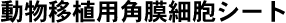 動物移植用角膜細胞シート