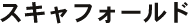 �X�L���t�H�[���h