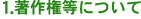 1,���쌠�ɂ���