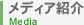 ���f�B�A�Љ�